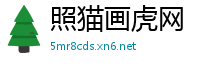 照猫画虎网